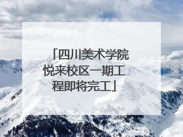 四川美术学院悦来校区一期工程即将完工