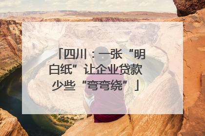 四川：一张“明白纸”让企业贷款少些“弯弯绕”