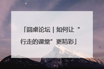 圆桌论坛｜如何让“行走的课堂”更精彩