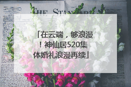 在云端，够浪漫！神仙居520集体婚礼浪漫再续