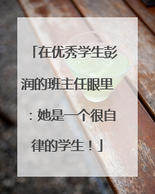 在优秀学生彭润的班主任眼里：她是一个很自律的学生！