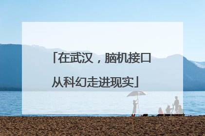 在武汉，脑机接口从科幻走进现实