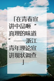 在青春宣讲中品咂“真理的味道”——浙江青年理论宣讲现状调查