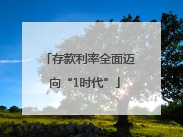 存款利率全面迈向“1时代”