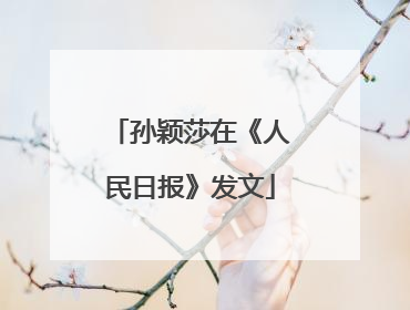 孙颖莎在《人民日报》发文