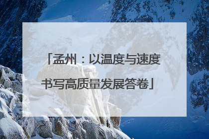 孟州：以温度与速度书写高质量发展答卷