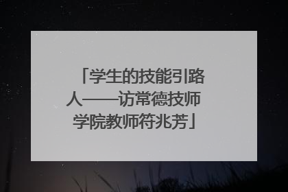 学生的技能引路人——访常德技师学院教师符兆芳