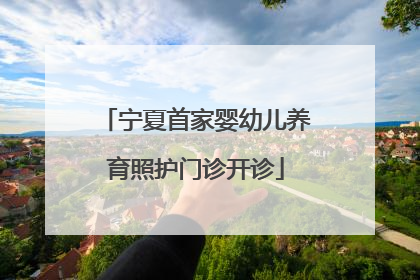 宁夏首家婴幼儿养育照护门诊开诊