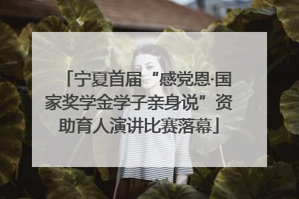 宁夏首届“感党恩·国家奖学金学子亲身说”资助育人演讲比赛落幕