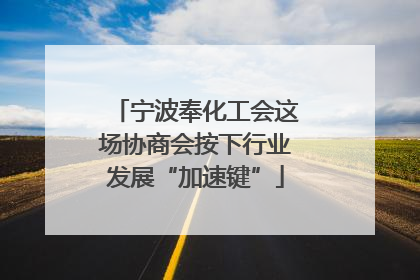 宁波奉化工会这场协商会按下行业发展“加速键”