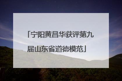 宁阳黄昌华获评第九届山东省道德模范