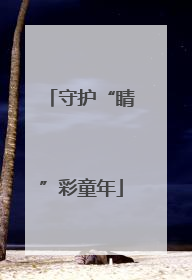 守护“睛”彩童年
