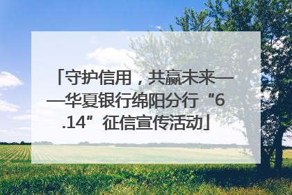 守护信用，共赢未来——华夏银行绵阳分行“6.14”征信宣传活动