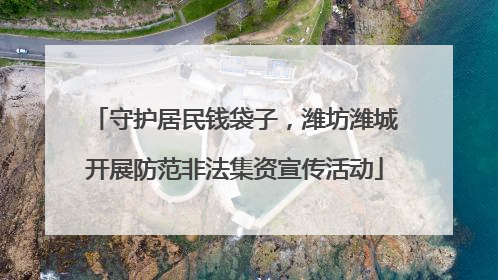 守护居民钱袋子，潍坊潍城开展防范非法集资宣传活动