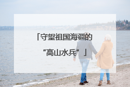 守望祖国海疆的“高山水兵”