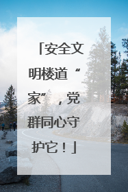 安全文明楼道“家”，党群同心守护它！