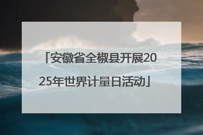 安徽省全椒县开展2025年世界计量日活动