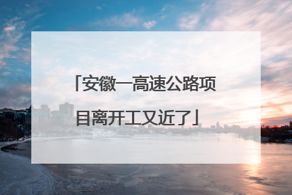 安徽一高速公路项目离开工又近了