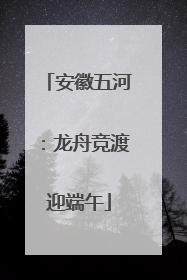 安徽五河：龙舟竞渡迎端午