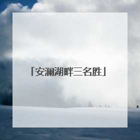 安澜湖畔三名胜