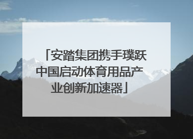 安踏集团携手璞跃中国启动体育用品产业创新加速器