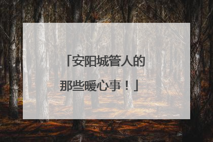 安阳城管人的那些暖心事！