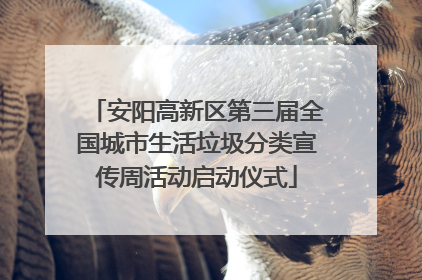 安阳高新区第三届全国城市生活垃圾分类宣传周活动启动仪式