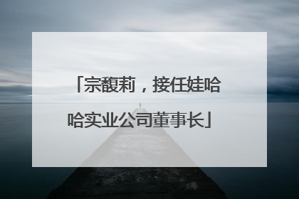 宗馥莉，接任娃哈哈实业公司董事长