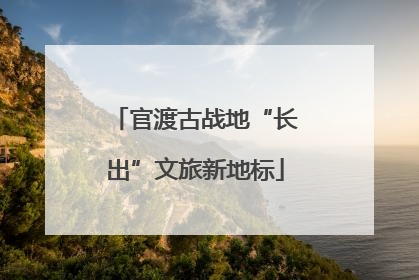 官渡古战地“长出”文旅新地标