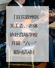 宜宾叙州区关工委、老体协赴高场学校开展“六一”慰问活动