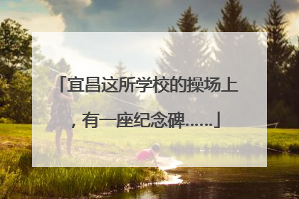 宜昌这所学校的操场上，有一座纪念碑……