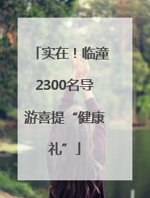 实在！临潼2300名导游喜提“健康礼”