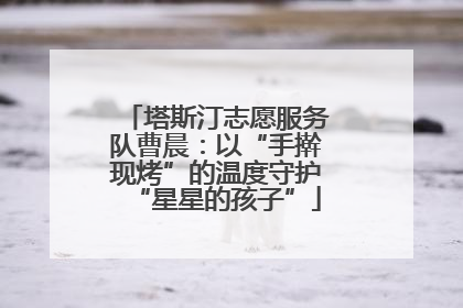塔斯汀志愿服务队曹晨：以“手擀现烤”的温度守护“星星的孩子”
