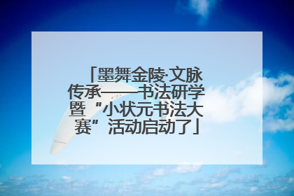 墨舞金陵·文脉传承——书法研学暨“小状元书法大赛”活动启动了