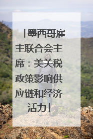 墨西哥雇主联合会主席：美关税政策影响供应链和经济活力