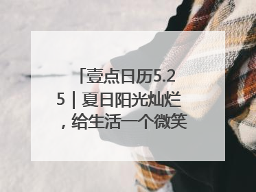 壹点日历5.25｜夏日阳光灿烂，给生活一个微笑！早安周末