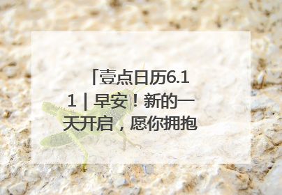 壹点日历6.11｜早安！新的一天开启，愿你拥抱希望，追逐梦想