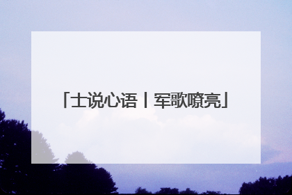 士说心语丨军歌嘹亮