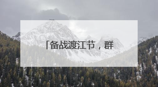 备战渡江节，群众横渡方队开练
