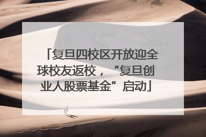 复旦四校区开放迎全球校友返校，“复旦创业人股票基金”启动