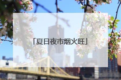 夏日夜市烟火旺