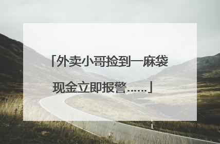 外卖小哥捡到一麻袋现金立即报警……