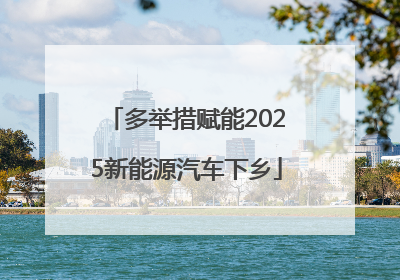 多举措赋能2025新能源汽车下乡