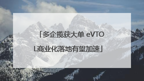 多企揽获大单 eVTOL商业化落地有望加速