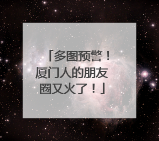 多图预警！厦门人的朋友圈又火了！