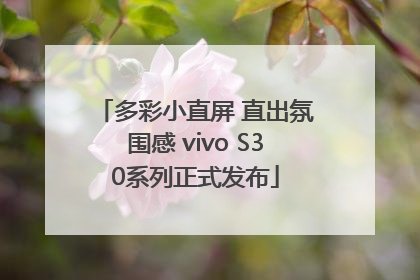 多彩小直屏 直出氛围感 vivo S30系列正式发布