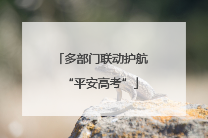 多部门联动护航“平安高考”