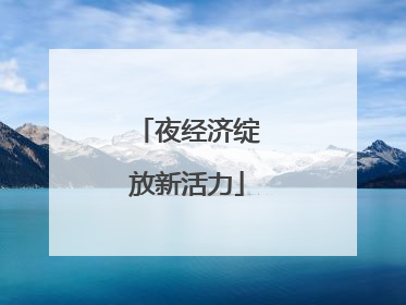 夜经济绽放新活力