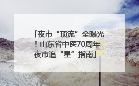 夜市“顶流”全曝光！山东省中医70周年夜市追“星”指南