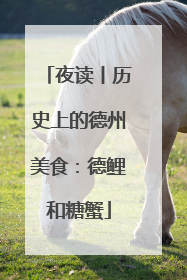 夜读丨历史上的德州美食：德鲤和糖蟹